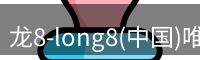 龙8-long8(中国)唯一官方网站